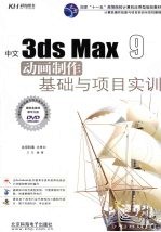 中文3ds Max 9动画制作基础与项目实训