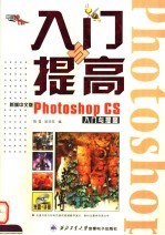 新编中文版PHOTOSHOP CS入门与提高