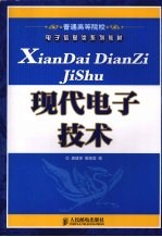 现代电子技术