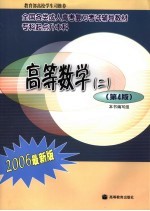 高等数学  2  2006最新版