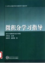 微积分学习指导