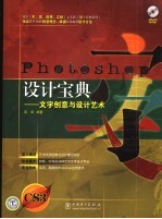 Photoshop设计宝典：文字创意与设计艺术