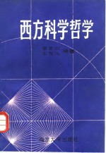 西方科学哲学