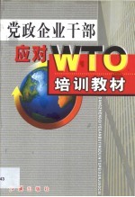 党政企业干部应对WTO培训教材