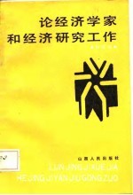 论经济学家和经济研究工作