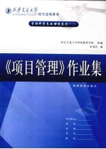 管理科学专业课程系列：《项目管理》作业集