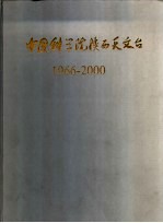 中国科学院陕西天文台  1966-2000