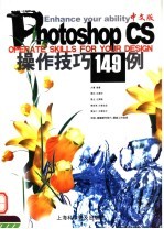 Photoshop CS中文版操作技巧149例