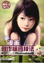 漫画创作综合技法