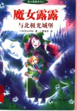 魔女露露与北极光城堡