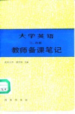 《大学英语》三、四册教师备课笔记