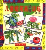 儿童蜡笔画涂描训练  植物