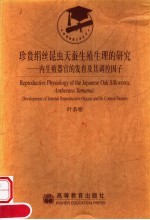 珍贵绢丝昆虫天蚕生殖生理的研究  内生殖器官的发育及其调控因子