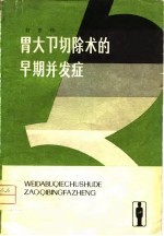 胃大部切除术的早期并发症