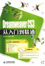 Dreamweaver CS3从入门到精通