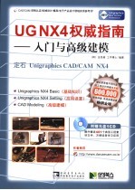 UGNX4权威指南：入门与高级建模