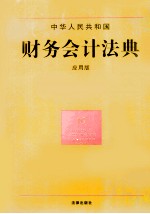 中华人民共和国财务会计法典  应用版