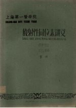 放射性同位素讲义  药学专业  1962级用  下