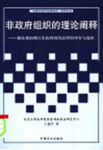 非政府组织的理论阐释  兼论我国现行非政府组织法律的冲突与选择