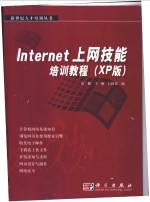 Internet上网技能培训教程 XP版