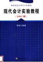 新世纪会计审计专业教材  现代会计实验教程  2007版