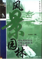 风景园林绿化规划设计与施工新技术实用手册  第1卷