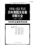 国家司法考试历年真题及答案详解大全  1996-2006年  1999年全国律考真题  2007年法院版