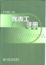 仪表工手册  第2版