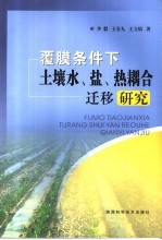 覆膜条件下土壤水、盐、热耦合迁移研究