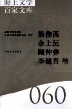 海上文学百家文库  60  熊佛西、余上沅、顾仲彝、李健吾卷