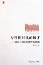 专科化时代的通才  1920-1940年代的张荫麟