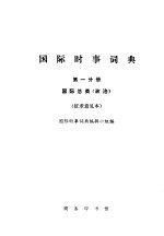 国际时事词典  第1分册  国际总类  政治  征求意见本