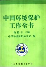 中国环境保护工作全书  第2卷