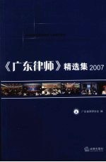 《广东律师》精选集  2007