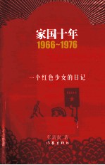 家国十年  1966-1976  一个红色少女的日记