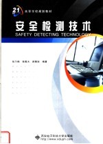 面向21世纪高等学校规划教材  安全检测技术