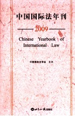 中国国际法年刊  2009