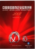 中国珠宝首饰企业实用手册  2007