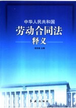 《中华人民共和国劳动合同法》释义