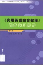 《实用英语综合教程》同步学习指导  第2册