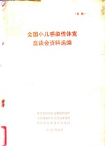 全国小儿感染性休克座谈会资料选编