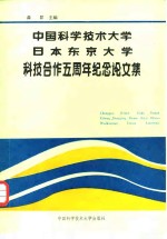 中国科学技术大学日本东京大学科技合作五周年纪念论文集