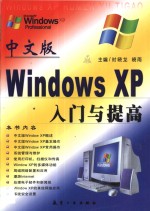 中文版Windows XP入门与提高