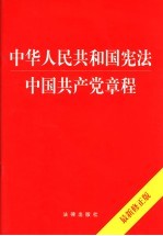 中华人民共和国宪法中国共产党章程  最新修正版