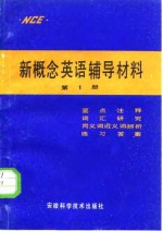 新概念英语辅导材料  第1册