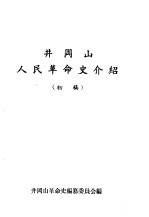 井冈山人民革命史介绍  初稿