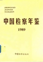 中国检察年鉴  1989