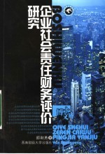 企业社会责任财务评价研究