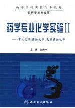 药学专业化学实验：有机化学、药物化学、天然药物化学  2