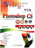 中文版photoshop CS图像处理精讲精学